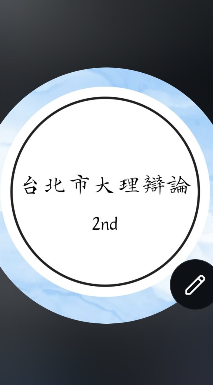 北市大附中辯論社新生交流群