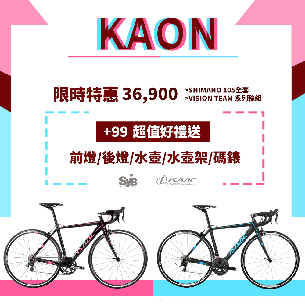 好康推薦｜德國isaac碳纖成車kaon 】想入手第一輛公路車或升級碳纖成車的朋友們趕緊看過來~配置：105全套+team系列輪組限時特惠nt$36,900加99元再送超值大禮包(含碼表、前/後燈、水