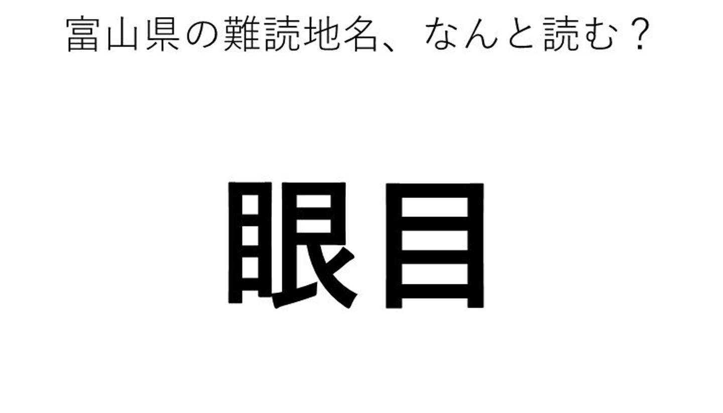 眼目 この地名 どう読むか分かる