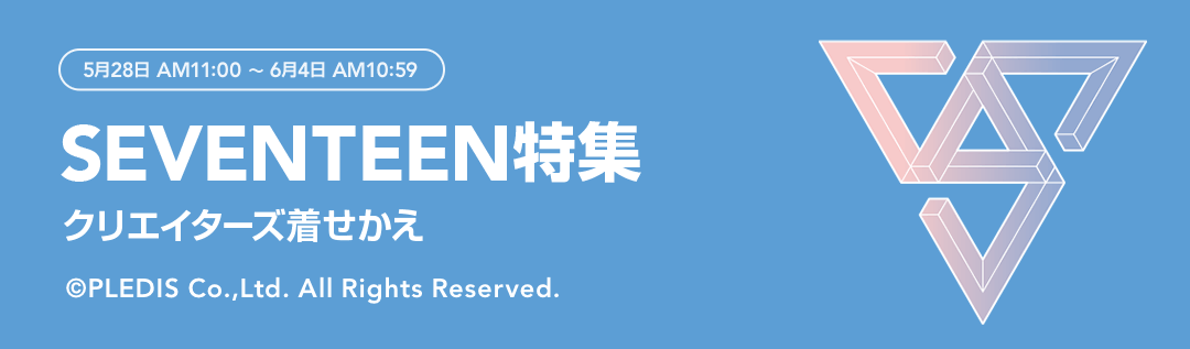 SEVENTEEN特集 - ピックアップ | LINE STORE