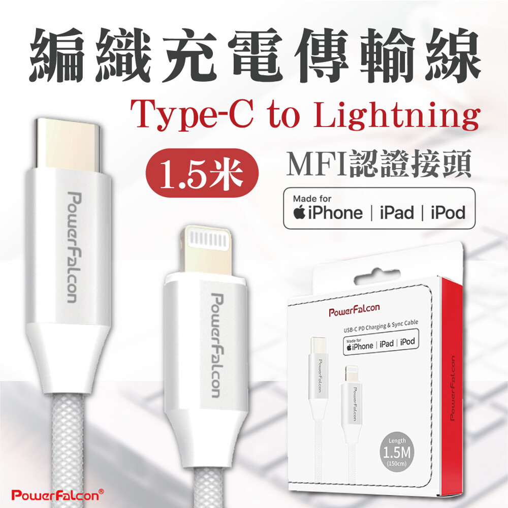 蘋果認證快充線 台灣品牌NO.1 原廠商品 快速出貨有保固 MFI認證商品 不論APPLE升級到iOS多少代 穩定不壞 搭配PD電源供應器 更可以完美提升裝置充電速度 *iPhone8以上支援快充功能