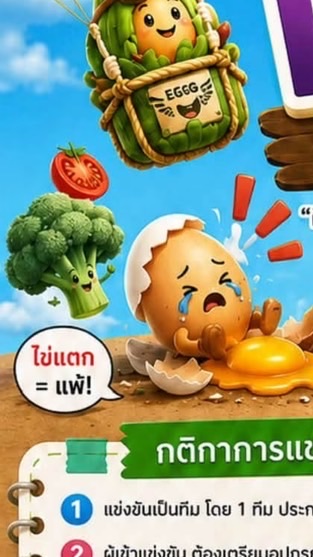 โยนไข่ นมม.