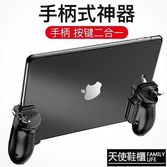 ipad平板吃雞神器蘋果六指按鍵平板電腦專用版刺激戰場游戲手柄物理外掛free fire