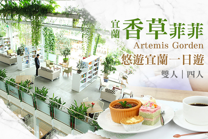 雙人/四人下午茶方案，悠遊宜蘭一日遊