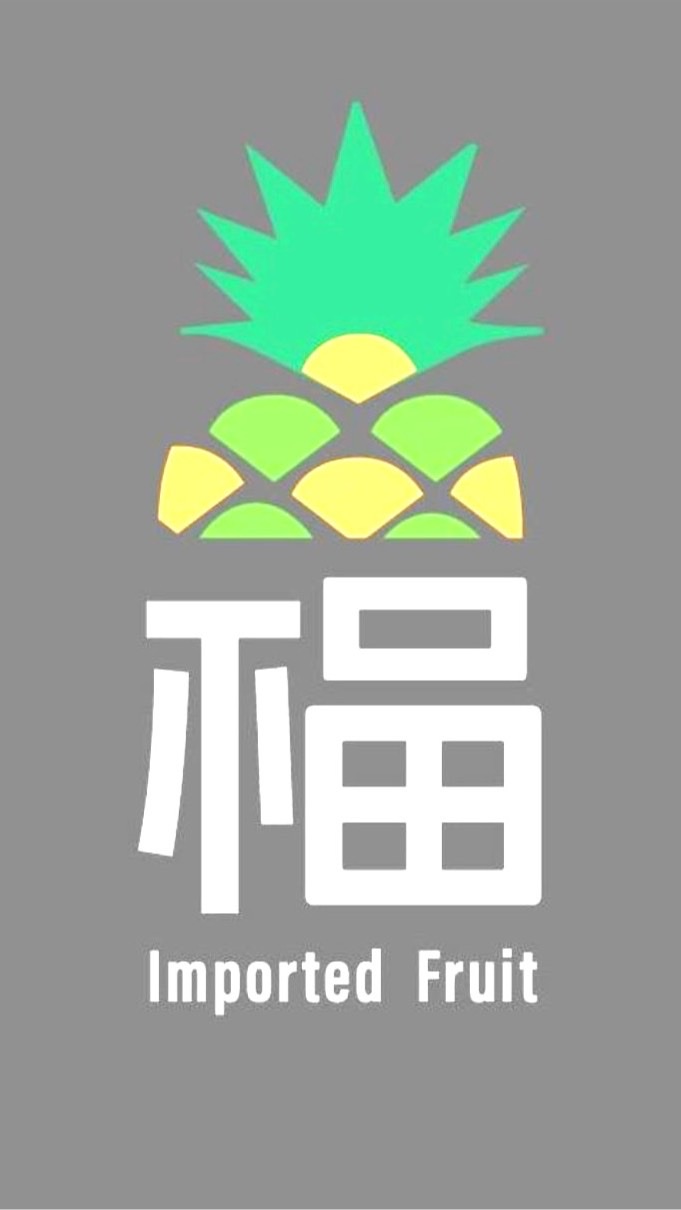 福水果商行 每天新鮮報到