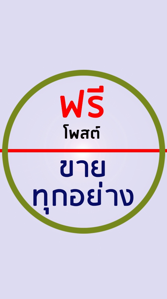 โพสต์ขายสินค้า ฟรี