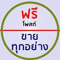 โพสต์ขายสินค้า ฟรี