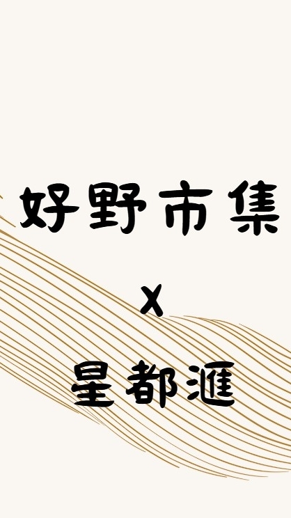 好野市集x星都匯訂購群