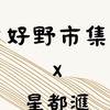 好野市集x星都匯 訂購群