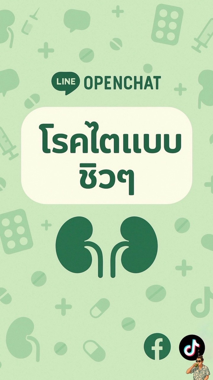 เป็นโรคไตแบบชิวๆ (official)