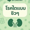 เป็นโรคไตแบบชิวๆ (official)