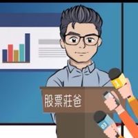 股票莊爸-直播專用