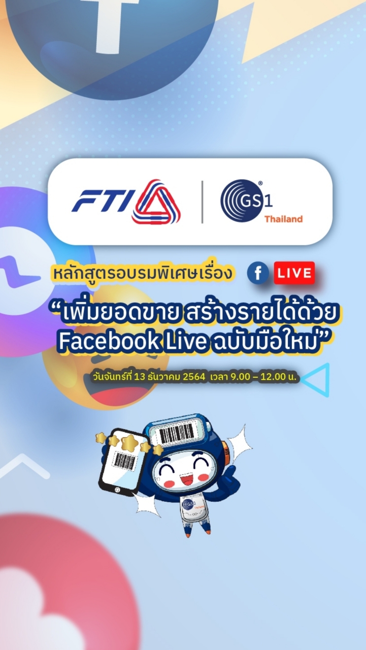 หลักสูตรอบรมพิเศษออนไลน์ Facebook Live