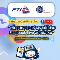 หลักสูตรอบรมพิเศษออนไลน์ Facebook Live