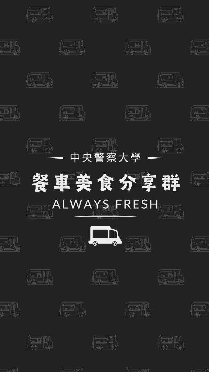 警大餐車美食分享群