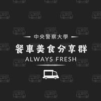 警大餐車美食分享群