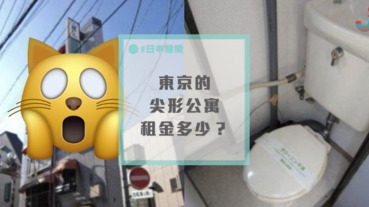 日本東京「尖型披薩公寓」內裝照，網友：一個人住其實可以！