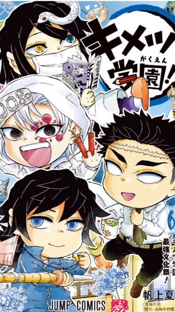 鬼滅学園物語‼️