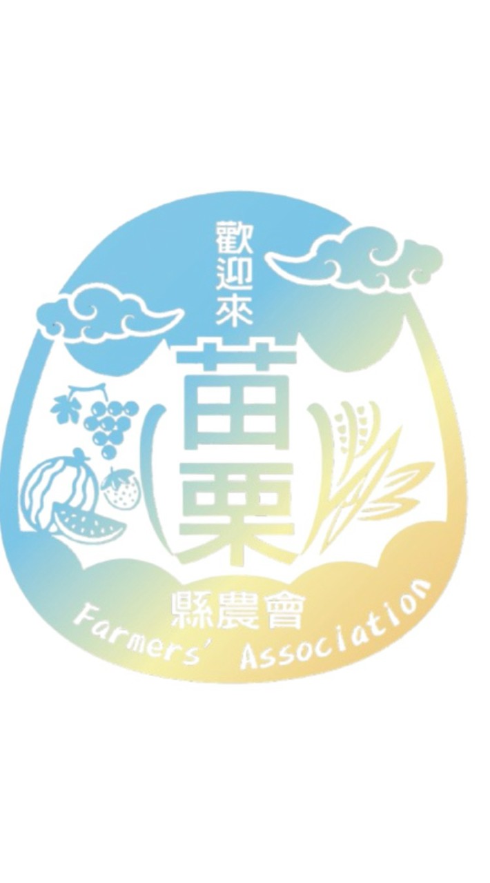 苗栗縣農會-食農/團購群