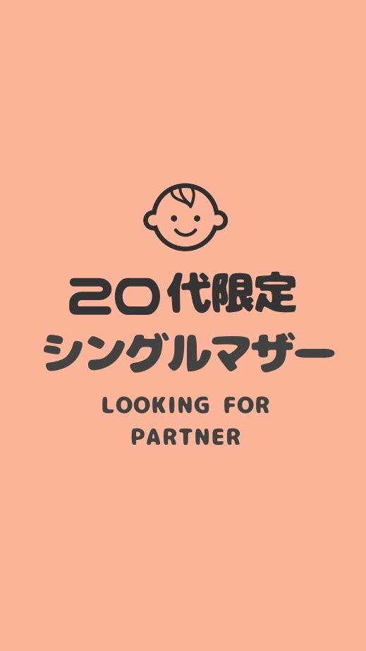 OpenChat 【20代限定】シングルマザーのこんかつコミュニティー/再婚/シングル/バツイチ/離婚/女子/シンママ