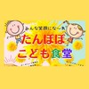 ＊こども食堂　たんぽぽ食堂＊大田区認定＊　東調布　御嶽山　雪が谷大塚　育児中　子育て中　ママの休憩