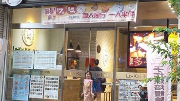 《新北淡海輕軌》Lo-Kai手作.烘焙趣~DIY蛋糕, 親子同樂做烘焙, 樂趣無窮