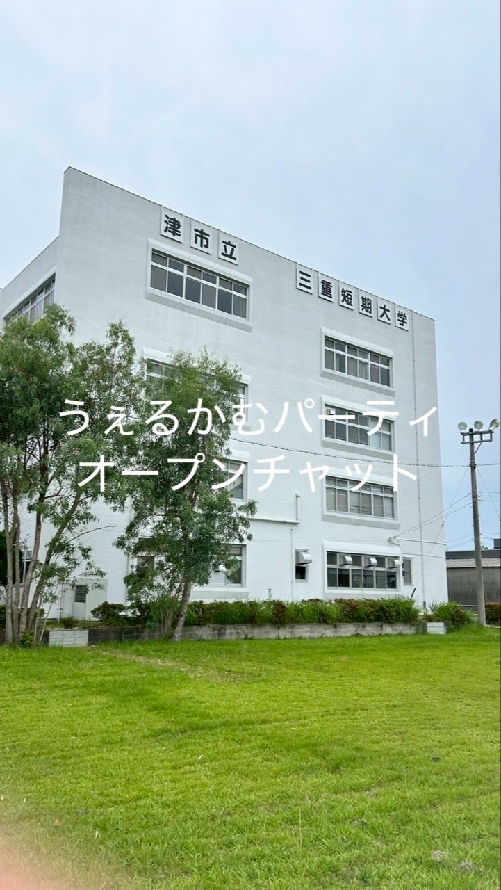 うぇるかむパーティオープンチャット