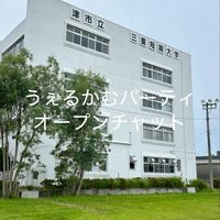 うぇるかむパーティオープンチャット