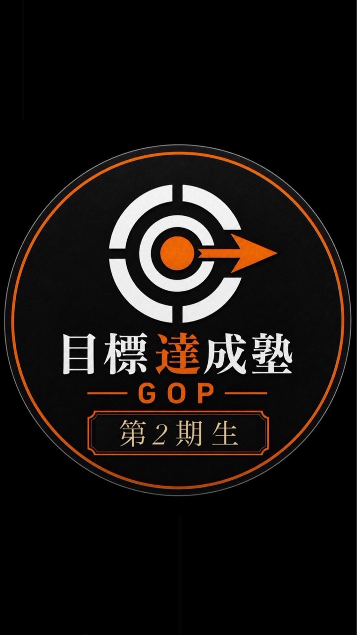 【目標達成塾】第二期生