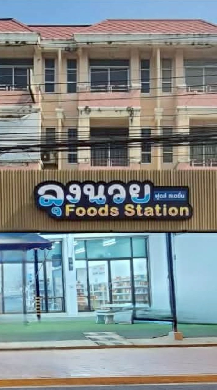 ลุงนวยอาหารแช่แข็ง (FoodsStation)