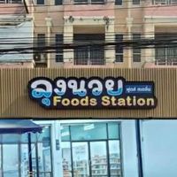 ลุงนวยอาหารแช่แข็ง (FoodsStation)