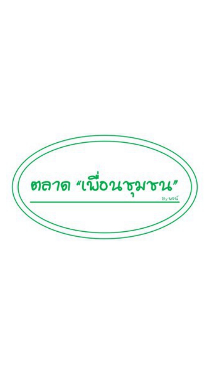 ตลาดอยากซื้อ อยากขาย อยากพูด อยากคุยเชิญมา