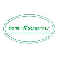 ตลาดอยากซื้อ อยากขาย อยากพูด อยากคุยเชิญมา