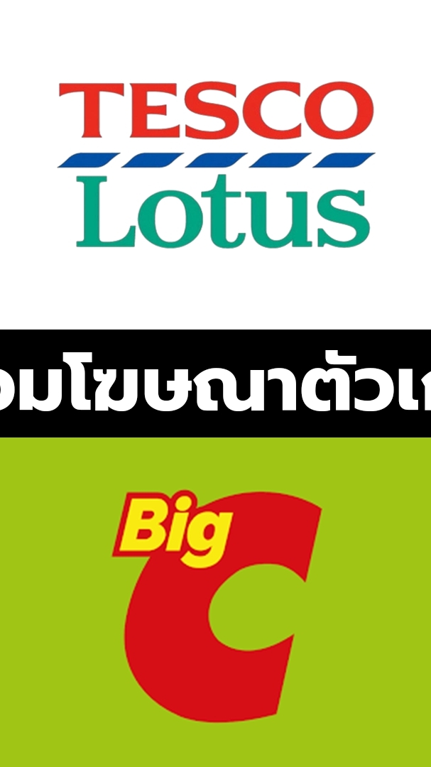 Tesco lotus & Big C กลุ่มส่งโฆษณาตัวเก่า