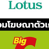 Tesco lotus & Big C กลุ่มส่งโฆษณาตัวเก่า
