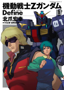 機動戦士ガンダムc D A 若き彗星の肖像 機動戦士ガンダムc D A 若き彗星の肖像 13 北爪宏幸 Line マンガ