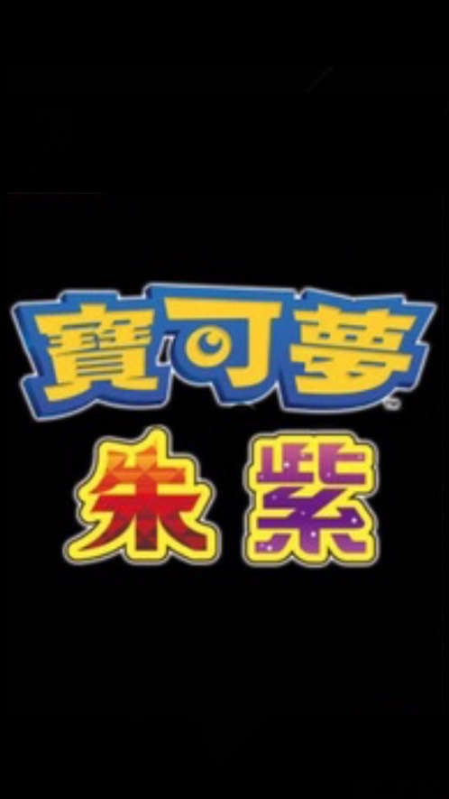 寶可夢朱紫 TCG pocket 遊戲交流區