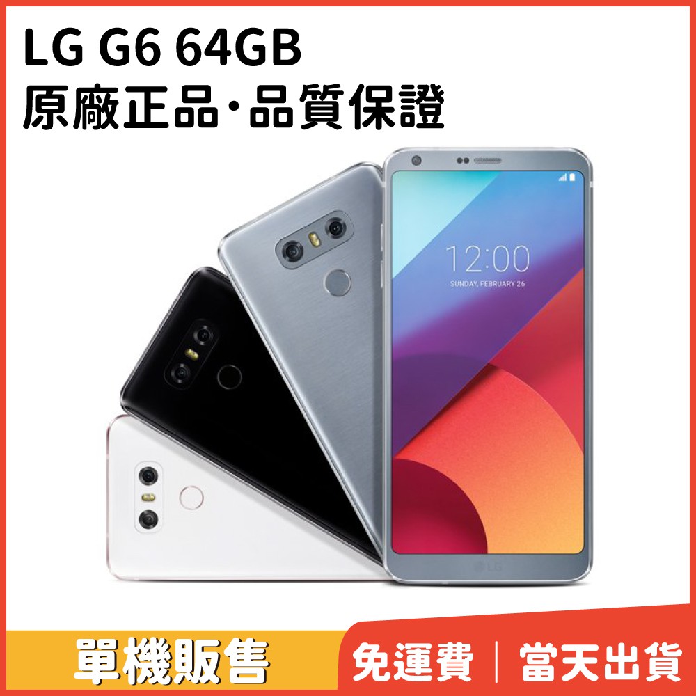 型號：LG G6配件：無配件保固期：無保固，享蝦皮商城15天鑑賞期NCC證號：CCAK174G0140T3使用期限：無電信商：中華電信、台灣大哥大、遠傳電信、亞太電信-品名：【福利機】LG G6 64