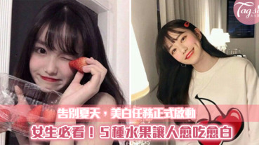 告別夏天美白啟動，５種水果讓妳愈吃愈白