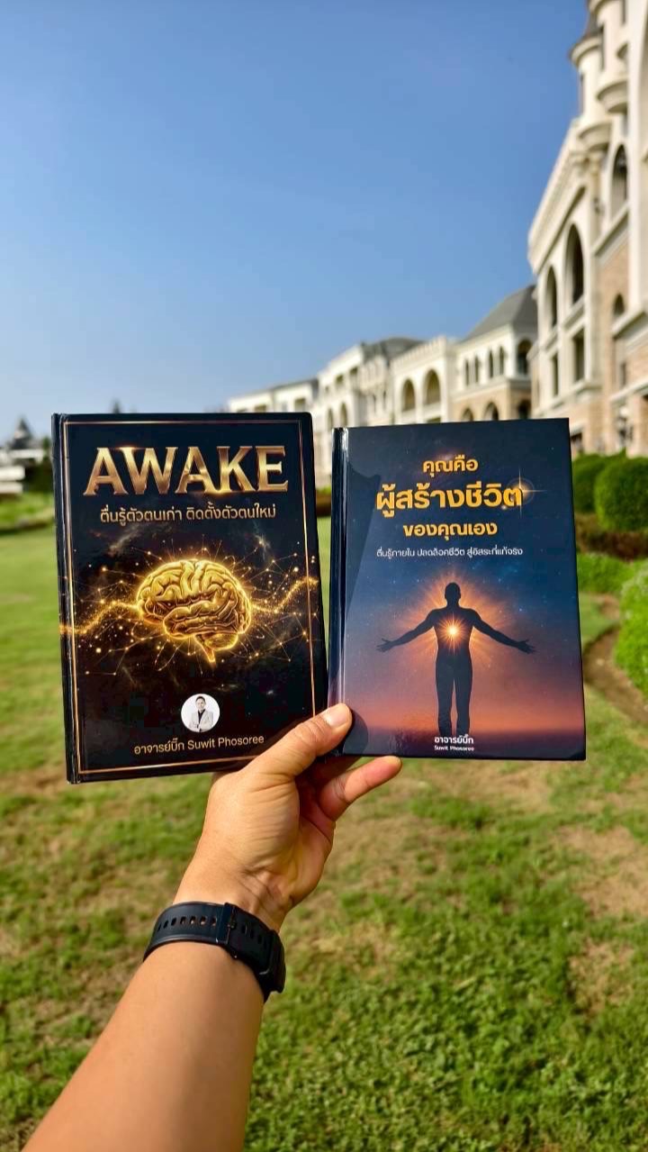 Awake ตื่นรู้ คุณคือผู้สร้างชีวิตคุณเอง