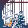 鬼滅の刃 なりきり !!!