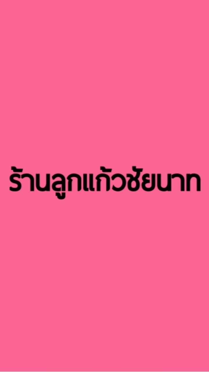 สินค้าร้านลูกแก้ว