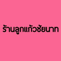 สินค้าร้านลูกแก้ว