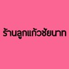 สินค้าร้านลูกแก้ว
