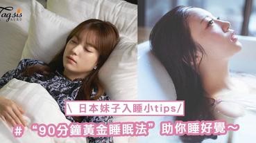 日本妹子快速入睡小tips！“90分鐘黃金睡眠法”助你好好償還「睡眠債」