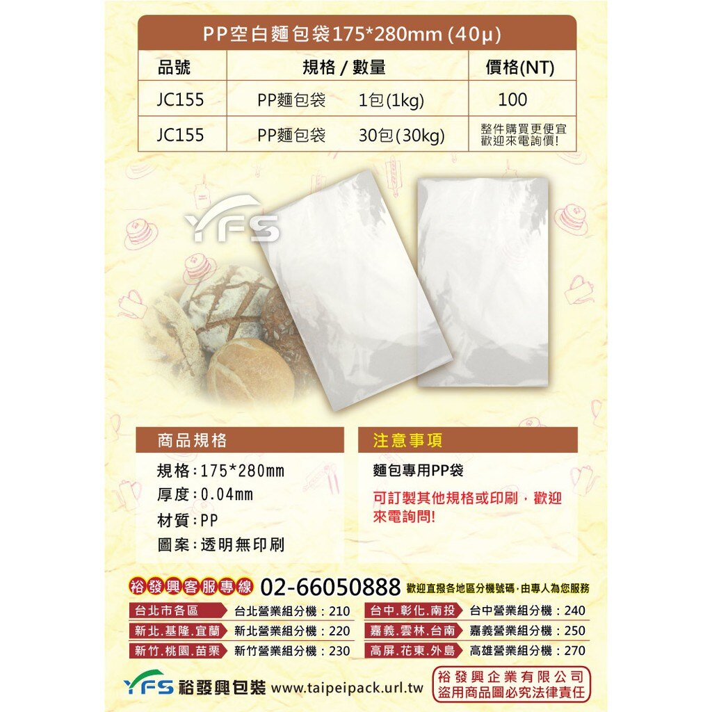 【裕發興包裝】PP空白麵包袋175*280mm(40μ) (麵包/餐包/爆漿/奶酥/手工麵包/牛角/西點袋)