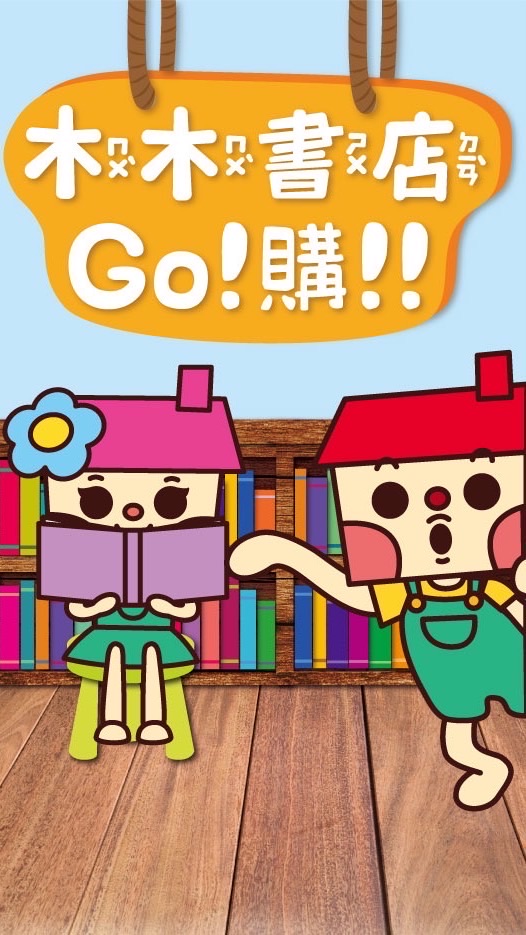 木木書店，Funny Go ! 購！！