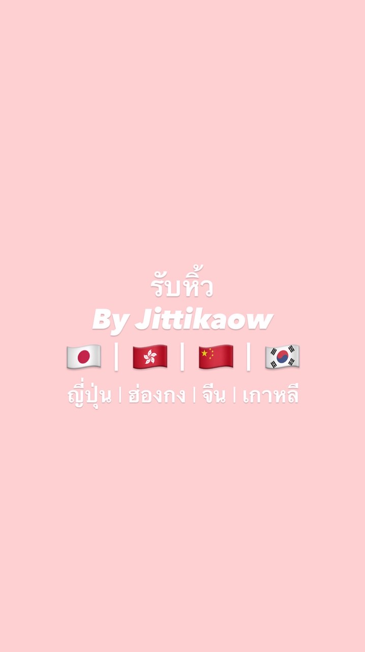 รับหิ้ว ญี่ปุ่น จีน ฮ่องกง เกาหลี | เก้า 🦋