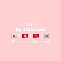รับหิ้ว ญี่ปุ่น จีน ฮ่องกง เกาหลี | เก้า 🦋