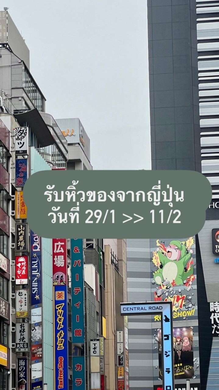 หิ้วของจากญี่ปุ่น by Jitttikaow🦋 29/1 >> 11/2